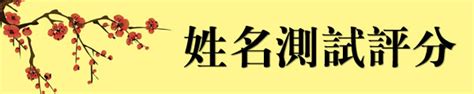 名字測試評分|靈匣網姓名測驗打分